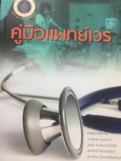 คู่มือแพทย์เวร. คณะแพทยศาสตร์ศิริราชพยาบาล จัดทำ 0 กก.