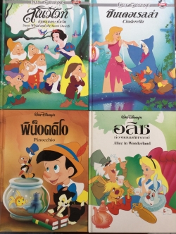 หนังสือการ์ตูน Walt Disney's รวม4 เล่ม 1) สโนไวท์กับคนแคระทั้งเจ็ด 2)ซินเดลเรลล่า 3) พิน็อคคิโอ 4) อลิซท่องแดนมหัศจรรย์ 5) Tissue Paper Flowers good enough to fool bees by the editors of Klutz รวม5 เล่ม 0 กก.