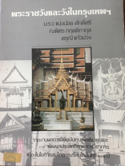 พระราชวังและวังในกรุงเทพ. เป็นเรื่องหนึ่งที่แสดงให้เห็นถึงพระปรีชาสามารถในการปลูกบ้านสร้างเมืองของพระมหากษัตริย์แต่ละรัชกาลในสมัยกรุงรัตนโกสินทร์. จัดพิมพ์โดยจุฬาลงกรณ์มหาวิทยาลัย เนื่องในงานสมโภชกรุรัตนโกสินทร์ ครบ 200 ปี (พศ.2525) 0 กก.