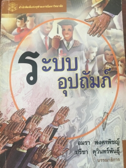 ระบบอุปถัมภ์. บรรณาธิการ อมร พงศาพิชญ์ และปรีชา คุวินทร์พันผธุ์ 0 กก.