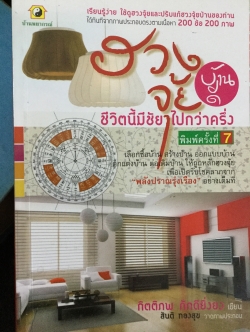 ฮวงจุ้ยบ้านดี ชีวิตมีชัยไปกว่าครึ่ง เรียนรู้ง่าย ใช้ดูฮวงจุ้ยและปรับแก้ฮวงจุ้ยบ้านของท่าน ได้ทันทีจากภาพประกอบตรงตามเนื้อหา 200 ข้อ 200 ภาพ 2 กก.