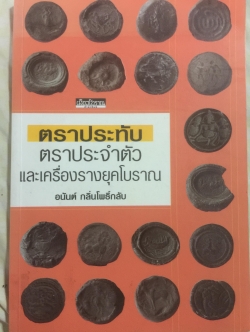 ตราประทับ ตราประจำตัว และเครื่องรางยุคโบราณ ผู้เขียน อนันต์ กลิ่นโพธิ์กลีบ สำนักพิมพ์เมืองโบราณ 0 กก.