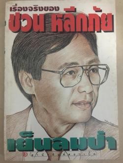 เย็นลมป่า เรื่องจริงของ ชวน หลีกภัย. ผู้เขียน ชวน หลีกภัย 800 กรัม