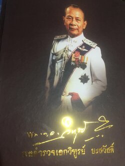 พลตำรวจเอกวิฑูรย์ ยะสวัสดิ์. หนังสือที่ระลึกในงานพระราชทานเพลิงศพ ฯ วันอาทิตย์ที่ 17 กุมภาพันธ์ 2556. 0 กก.