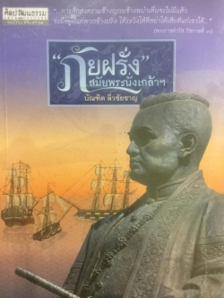 ภัยฝรั่ง สมัยพระนั่งเกล้า ศิลปวัฒนธรรมฉบับพิเศษ. ผู้เขียน บัณฑิต ลิ่วชัยชาณ 0 กก.