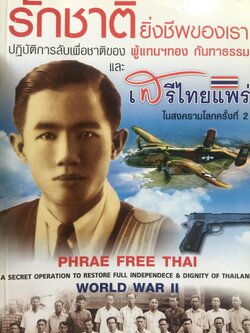 รักชาติยิ่งชีพของเรา ปฎิบัติการลับเพื่อชาติของ ผู้แทนฯทอง กันหาธรรม.และเสรีไทยจังหวัดแพร่ ในสงครามโลกครั้งที่ 2 2 กก.