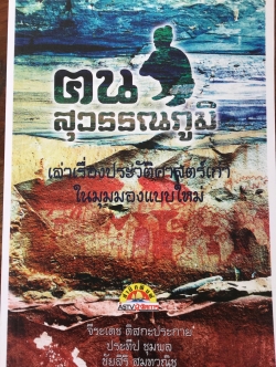 คนสุวรรณภูมิ. เล่าเรื่องประวัติศาสตร์เก่า ในมุมมองแบบใหม่. พระนางจามเทวี เป็นชาติใดกันแน่. ผู้เขียน จีระเดช ดิสกะประกาย 1,200 กรัม