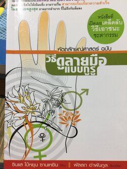 หัตถลักษณ์ศาสตร์ ฉบับ วิธีดูลายมือแบบกูรู ผู้เขียน ซินแส ไป๋หยุน ซานเหยิน. 1,800 กรัม