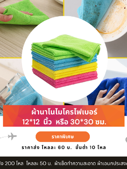 ผ้าเช็ดโต๊ะนาโน ผ้านาโนไมโครไฟเบอร์ ผ้าเช็ดรถ เช็ดโต๊ะ เช็ดกระจก 30*30 ซม. โหลละ 50 บ.