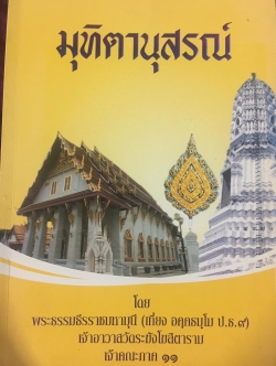 มุทิตานุสรณ์. โดย พระธรรมธีรราชมหามุนี (เที่ยง อคฺคธมฺโม ป.ธ.9) เจ้าอาวาสวัดระฆังโฆสิตาราม เจ้าคณะภาค 11 0 กก.