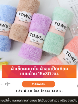 ผ้าขนหนูผืนเล็ก ผ้านาโนแบบม้วน 15x30 นิ้ว โหลละ 140 บ. ส่ง 12 โหล ขึ้นไป มีสีพื้น และลายการ์ตูน ลายการฟฟิก
