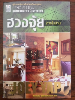ฮวงจุ้ย ภายในบ้าน เป็นคู่มือฮวงจุ้ยภายในบ้านฉบับสมบูรณ์ Feng Shui Homebuyers-Interior. ผู้เขียน Joey Yap ผู้แปล อำนวยชัย ปฎิพัทธ์เผ่าพงศ์ 0 กก.