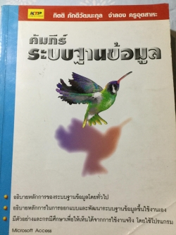 คัมภีร์ระบบฐานข้อมูล. ผู้เขียน กิตติ ภักดีวัฒนะกุล และจำลอง ครูอุตสาหะ 4,500 กรัม