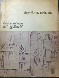ประเพณีเกี่ยวกับชีวิตของ "เสฐียรโกเศศ". ปลูกเรือน-แต่งงาน 0 กก.