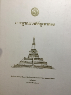 การบูรณะเจดีย์ภูเขาทอง. ผู้จัดพิมพ์ สำนักงานโบราณคดีและพิพิธภัณฑสถานแห่งชาติที่ 3 พระนครศรีอยุธยา กรมศิลปากร กระทรวงศึกษาธิการ. 6,500 กรัม