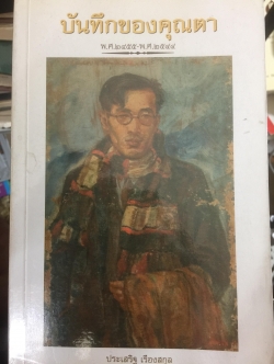 บันทึกของคุณตา.พ.ศ.2455-พ.ศ.2544 ผู้เขียน ประเสริฐ เรืองสกุล 0 กก.