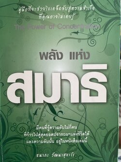 พลังแห่งสมาธิ คู่มือที่จะช่วยไขเคล็ดลับสู่ความมีสำเร็จที่คุณอาจไม่เคยรู้ ผู้เขียน ธนากร วัฒนาสุขะโร 800 กรัม