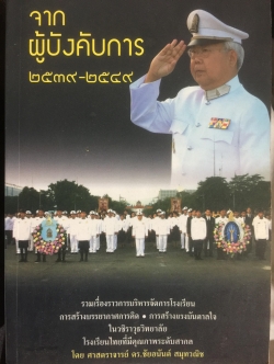 จากผู้บังคับการ 2539- 2549 ผู้เขียน ศจ.ดร.ชัยอนันต์ สมุทวณิช 0 กก.