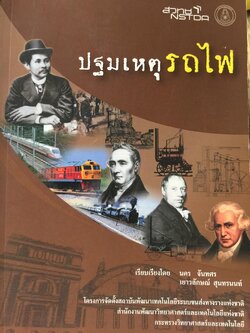 ปฐมเหตุรถไฟ. เรียบเรียงโดย นคร จันทศร และเยาวลักษณ์ สุนทรนนท์. 0 กก.