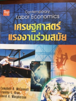 เศรษฐศาสตร์แรงงานร่วมสมัย Contemporary Labor Economics ผู้เขียน Campbell R.McConnell แปลและเรียบเรียงโดย พรรณี จรัมพร 0 กก.