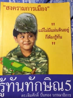 รู้ทันทักษิณ 5. สงครามการเมือง แม้ไม่มีแผ่นดินอยู่ก็ต้องรู้ทัน. ดร.เจิมศักดิ์ ปิ่นทอง บรรณาธิการ 2,500 กรัม