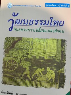 วัฒนธรรมไทย กับขบวนการเปลี่ยนแปลงสังคม สำนักพิมพ์แห่งจุฬาลงกรณ์มหาวิทยาลัย ผู้เขียน ฉัตรทิพย์ นาถสุภา พิมพ์ครั้งที่ 4 2,500 กรัม