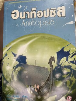 อนาท็อปซิส Anatopsis. ผู้เขียน คริส อบูเชด ผู้แปล เมลานี 1,500 กรัม
