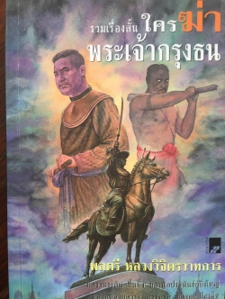 รวมเรื่องสั้น ใครฆ่าพระเจ้ากรุงธน. ผู้เขียน พลตรี หลวงวิจิตรวาทการ. ผลงานระดับขึ้นหิ้งของนักประพันธ์ผู้ยิ่งใหญ่ หลากหลายสาระ อรรถรส และคติเตือนใจ 0 กก.