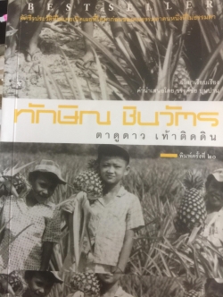 ทักษิณ ชินวัตร ตาดูดาว เท้าติดดิน อัตชีวประวัติที่ไม่เคยเปิดเผยมาก่อนของคนธรรมดาคนหนึ่งที่ไม่ธรรมดา วัลยา เรียบเรียง 800 กรัม