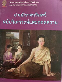 อ่านนิราศนรินทร์ ฉบับวิเคราะห์และถอดความ ผู้เขียน ศ.ดร.ชลดา เรืองรักษ์ลิขิต 1,500 กรัม