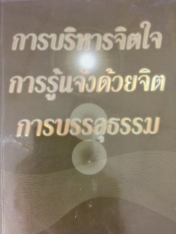 การบริหารจิตใจ การรู้แจ้งด้วยจิต การบรรลุธรรม. 0 กก.