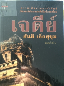 เจดีย์. ความเป็นมาและคำศัพท์ เรียกองค์ประกอบเจดีย์ในประเทศไทย. ผู้เขียน สันติ เล็กสุขุม 500 กรัม
