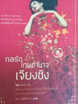 เกมรัก เกมอำนาจ เจียงชิง Becoming Madame Mao ความรัก ความปรารถนา ที่มาพร้อมกับเกมการเมืองของ สตรีผู้กุมหัวใจประธานเหมา ผู้เขียน อันฉี หมิน 2 กก.