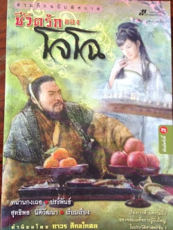 สามก๊ก ฉบับวิจารณ์ และ ชีวิตรักของโจโฉ รวม 2 เล่ม 0 กก.