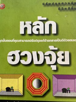 หลักฮวงจุ้ย ทุกขั้นตอนที่คุณสามารถปรับปรุงแก้ร้านกลายเป็นดีด่วยตนเอง ผู้เขียน วินัย คงเจริญยิ่ง 3,500 กรัม
