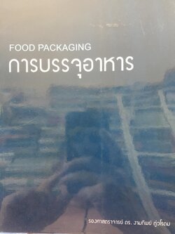 การบรรจุอาหาร. FOOD PACKING ผู้เขียน รองศาสตราจารย์ ดร.งามทิพย์ ภู่วโรดม 0 กก.