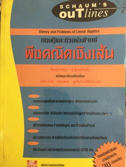พีชคณิตเชิงเส้น. ทฤษฎีและตัวอย่างโจทย์ Theory and Problems of Linear Algebra ผู้เขียน Seymour Lipschutz ผู้แปลและเรียบเรียง รศ.ดร.สมพร สูตินันท์โอภาส 3,500 กรัม