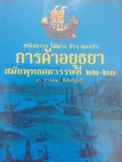 การค้าอยุธยา สมัยพุทธศตวรรษที่ 22-23. หนังกวาง ไม้ฝาง ช้าง ของป่า 0 กก.