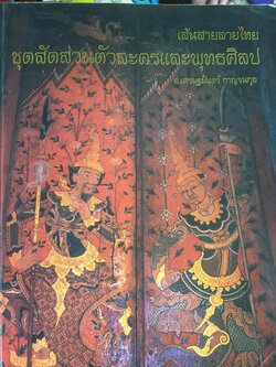 เส้นสายลายไทย ชุดสัดส่วนตัวละคร และพุทธศิลป. ผู้เขียน อ.เศรษฐมันตร์ กาญจนกุล 0 กก.