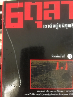 6 ตุลา เราคือผู้บริสุทธิ์. เอกสารอ้างอิงทางประวัติศาสตร์ จดหมายและคำให้สัมภาษณ์เปิดเผยข้อเท็จจริง คดี 6 ตุลาคม 2519 0 กก.