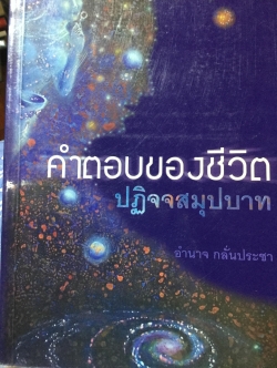 คำตอบของชีวิต ปฏิจจสมุปบาท. ผู้เขียน อำนาจ กลั่นประชา 1 กก.