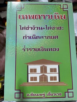 เทพดาวเหิน ไต่ซำง้วน+ไต่ซำฮะ กำเนิดลาภยศ ราำรวยเงินทอง ผู้เขียน อาจารย์ชัยเมษฐ์ เชี่ยวเวช 3 กก.