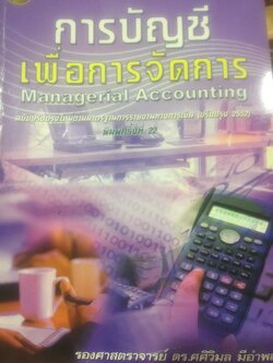 การบัญชี เพื่อการจัดการ. Managerial Accounting ฉบับปรับปรุงใหม่ตามมาตรฐานการรายงานทางการเงิน (ปรับปรุง 2552) พิมพ์ครั้งที่ 22. ผู้เขียน รองศาสตราจารย์ ดร.ศศิวิมล มีอำพล 2,500 กรัม