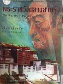 พระราชวังกลางสายรุ้ง The Rainbow Palace บันทึกการต่อสู้แห่งจิตวิญญาณของอดีตหมอหลวงทะไลลามะ ผู้เขียน เท็นซิน โชดรัค 2,500 กรัม