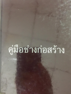 คู่มือช่างก่อสร้าง. เป็นหนังสือคู่มือในการควบคุมและจัดการงานสนามหรือการแก้ปัญหาเฉพาะหน้าบางประการ 0 กก.