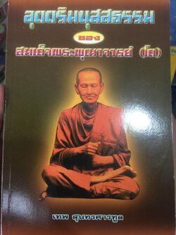 อุตตริมนุสสธรรมของ สมเด็จพระพุฒาจารย์ (โต). ผู้เขียน เทพ สุนทรศารทูล. 800 กรัม