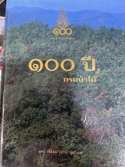 100 ปี กรมป่าไม้ ปี 2539 รวมรายชื่อและภาพถ่ายอธิบดีกรมปีาไม้ต้ังแต่ ปี 2439 -2539 5,500 กรัม