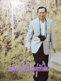 แม่อยากให้เธออยู่กับดิน จัดทำโดย ศ.ดร.สันทัด โรจนสุนทร. ดร พิสุทธิ์ วิจารสณ์ 3 กก.