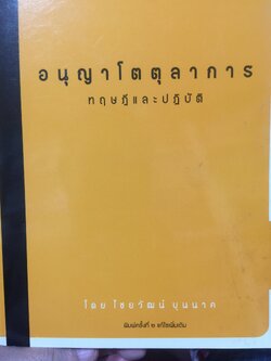 อนุญาโตุลาการ. ทฤษฎีและปฏิบัติ โดย ไชยวัฒน์ บุนนาค 0 กก.