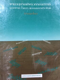 พจนานุกรมศัพท์วรรณกรรม ภาพพจน์ โวหาร และกลการประพันธ์ อังกฤษ-ไทย ฉบับราชบัณฑิตสถาน 0 กก.